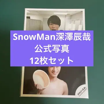 새상품급 SnowMan 후카사와 타츠야 공식 사진 12장 세트