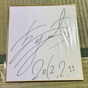 후루카와 유타카 사인 색지