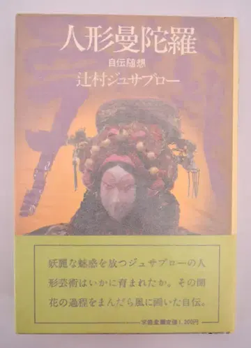 구류도 쓰지무라 주사부로 인형 만다라 자서전