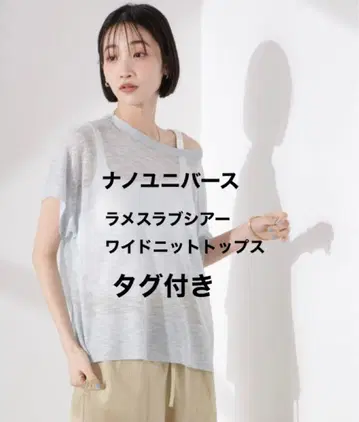 나노 유니버스/라메 슬라브 시어 와이드 니트 탑/택 포함 새상품