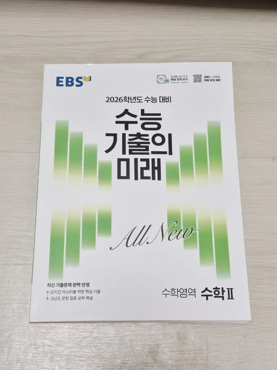2026 수능 기출의 미래 수학2 EBS 수학 수능 기출문제집