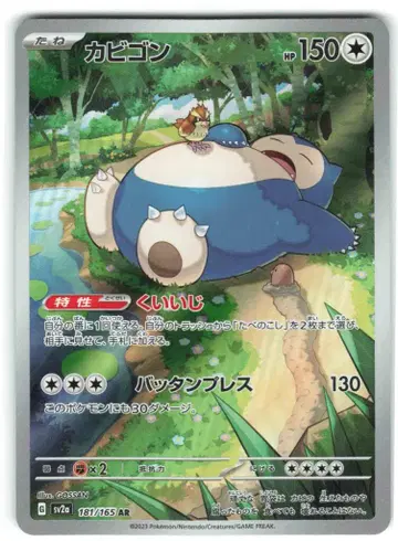 Pokemon SV2a 181/165 카비곤 AR