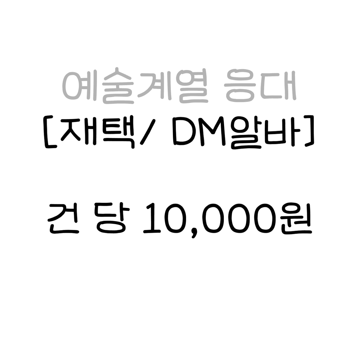Recruiting exhibition artists via Instagram DM and receive 10,000 KRW per piece!