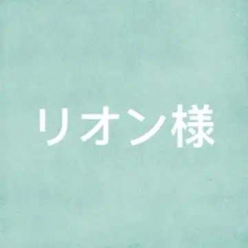 리온님