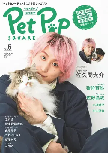 SnowMan 사쿠마 다이스케 Pet Pop SQUARE 6