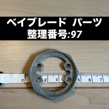 베이블레이드 부품 정리 번호:97