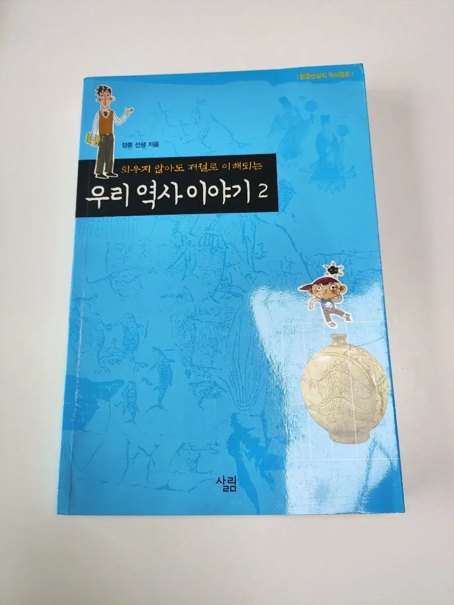 외우지 않아도 저절로 이해되는 우리 역사 이야기 2