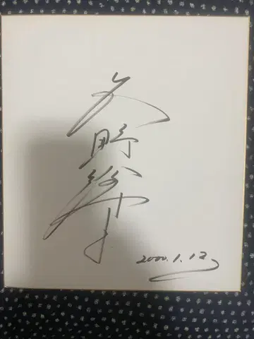 뮤지컬 여배우 쿠노 아야코의 친필 사인 색지