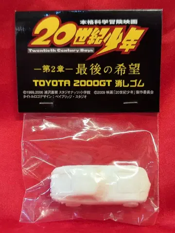 지우개 20세기 소년 제2장 마지막 희망 TOYOTA 2000GT
