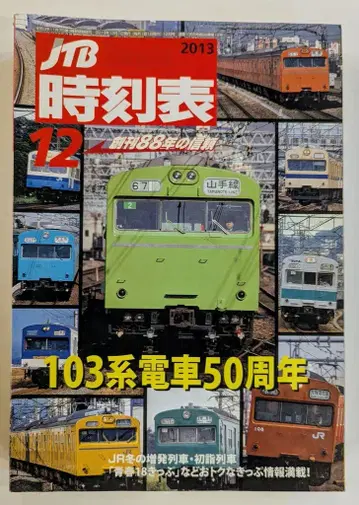 JTB 출판 JTB 시간표 2013년 12월 103계 기차 50주년