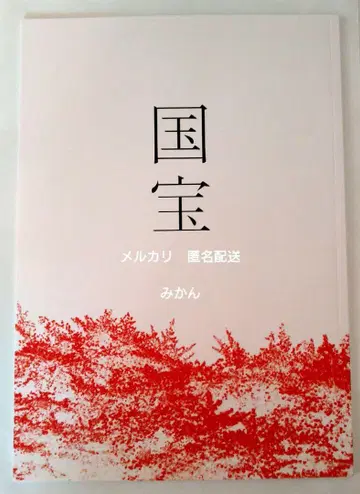 영화 '국보' 팜플렛