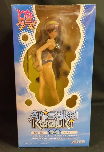 알터 토나그라! 아리사카 카즈키 수영대회 ver