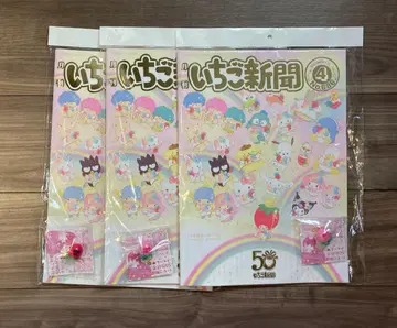 산리오 딸기 신문 50주년 4월호 참 No.686호 3권 세트
