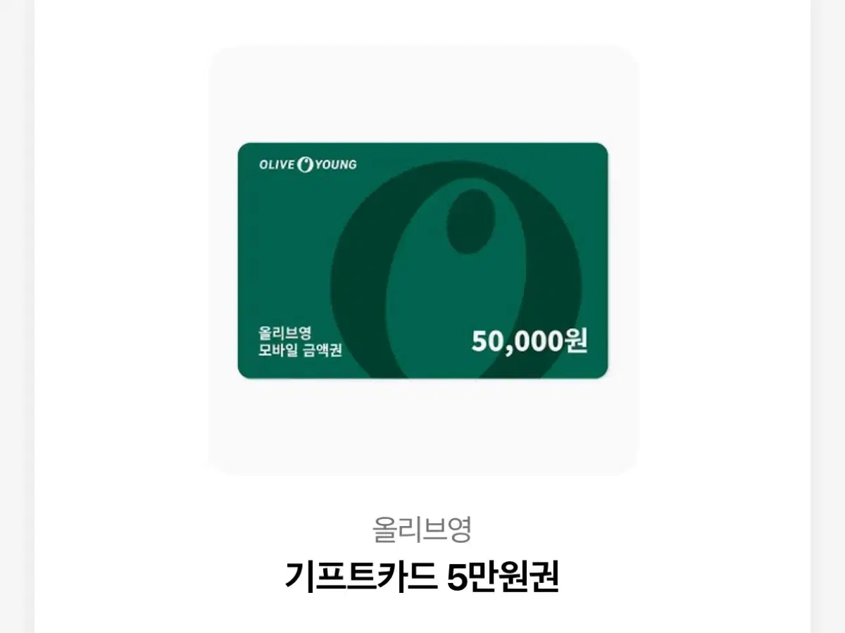 Olive Young gift voucher 50,000 won, 20,000 won