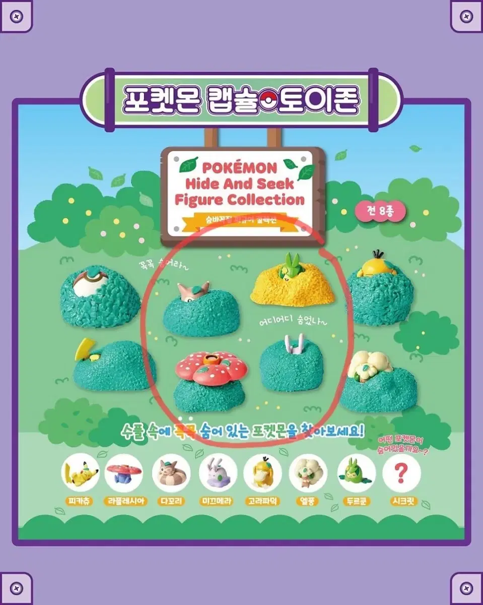 4개일괄) 포켓몬 숨바꼭질 가챠
