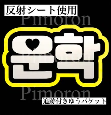 보이넥 보넥도 운학 부채 문자 네임 보드 반사 트레이딩 카드 한글