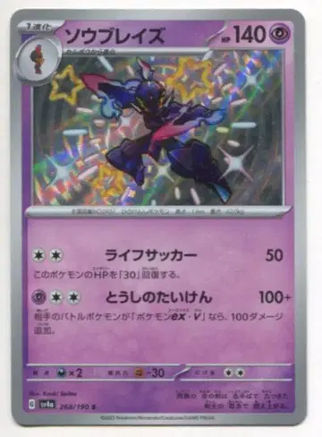 Pokemon SV4a 268/190 소우 블레이즈 S