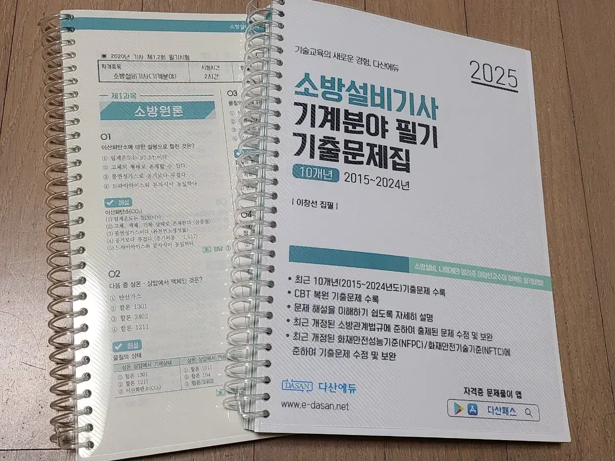 2025 Dasan Edu Fire Protection Equipment Engineer Mechanical Written Exam Workbook