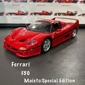Ferrari F50 (1/18 마이스트 제)