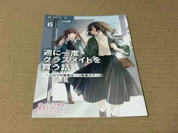 일주일에 한 번 클래스메이트를 사는 이야기 6권 소책자