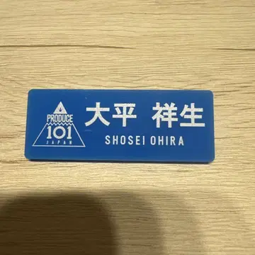 오히라 쇼세이 명찰