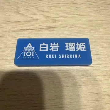 JO1 시로이와 루키 명찰
