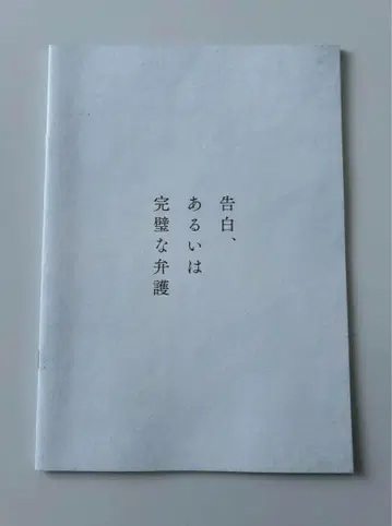 소지섭 주연 한국 영화 고백, 혹은 완벽한 변론 팜플렛