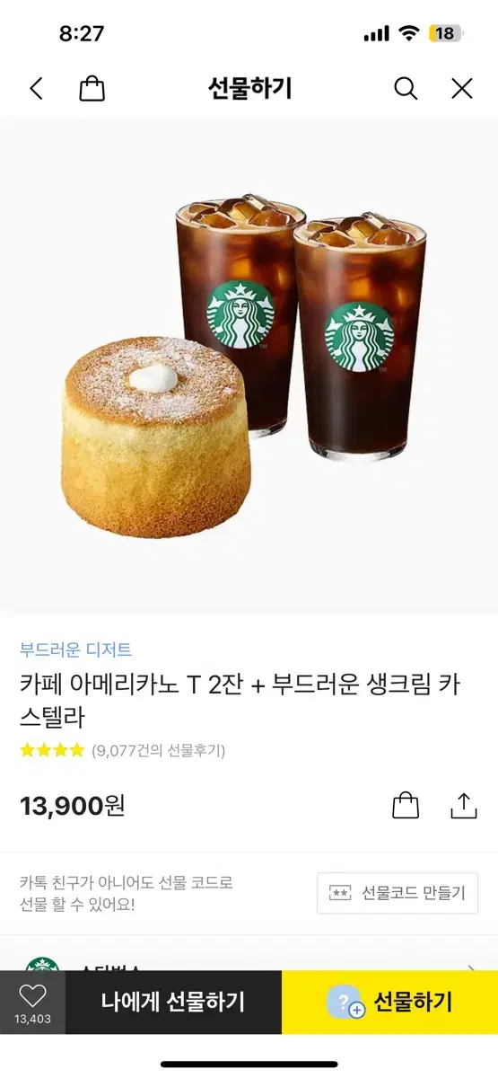바로답장)스타벅스 아메리카노 생크림 카스테라