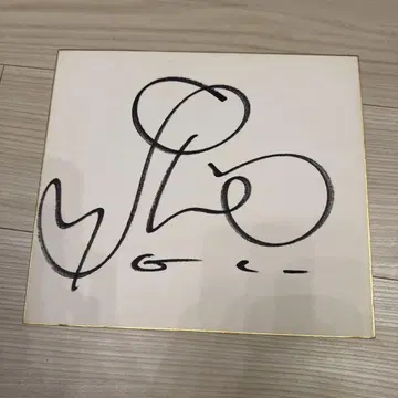 친필 토모사카리 에 색지 사인