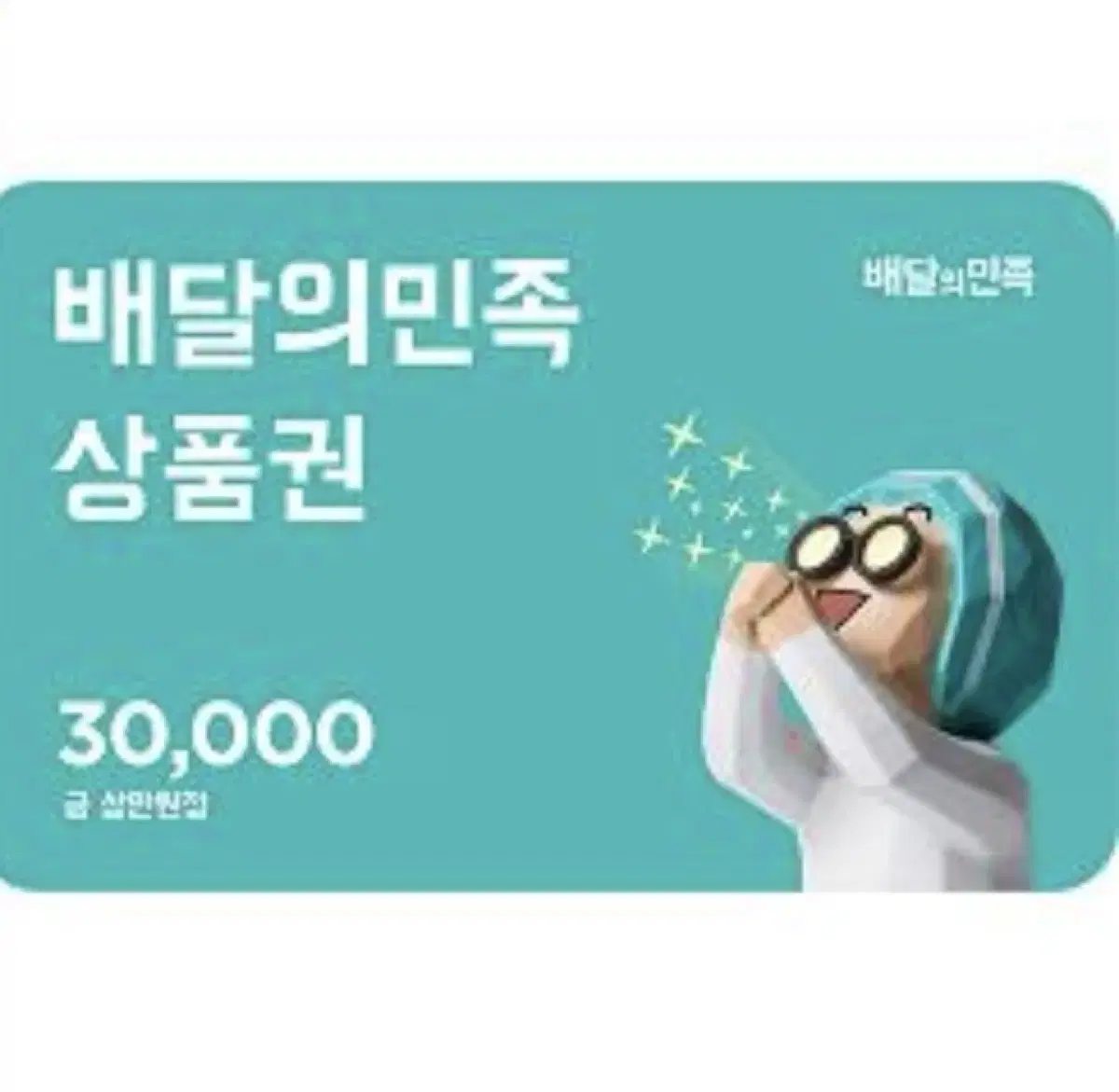 Baedal Minjok 30,000 KRW