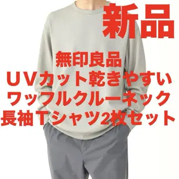 무인양품 UV 차단 건조하기 쉬운 와플 크루넥 긴팔 티셔츠 2장 세트