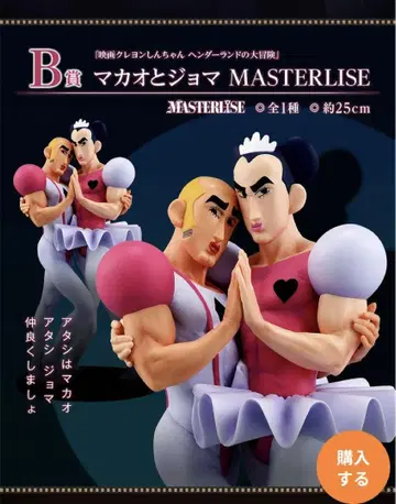 크레용 신짱 제일복권 B상 마카오와 조마 MASTERLISE