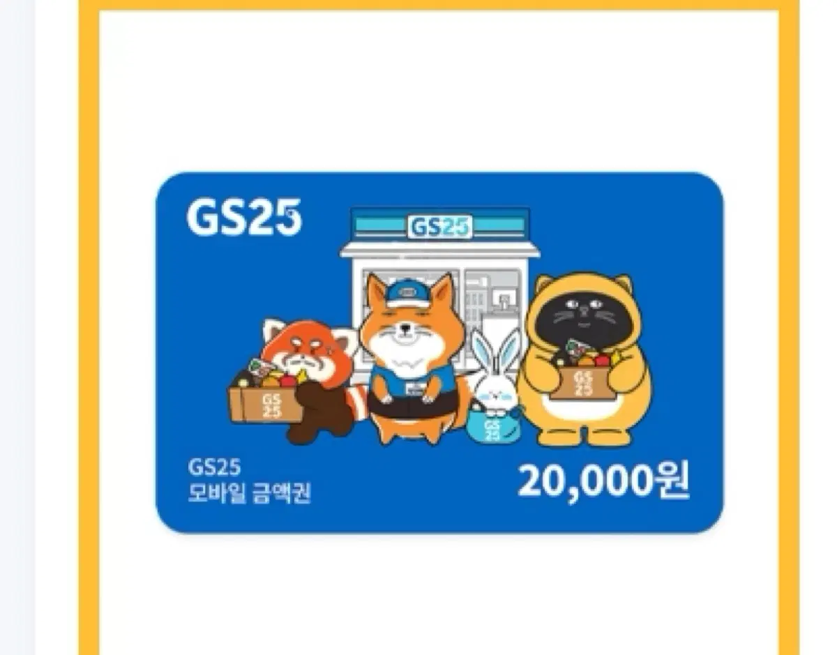 GS25 20,000 KRW voucher, quick response