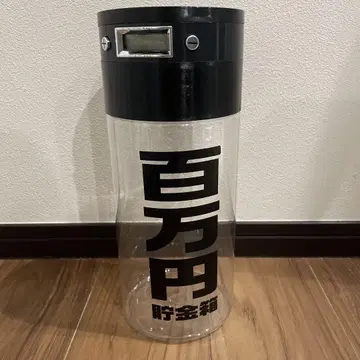 저금통 백만 엔 100만 엔 디지털 카운트 뱅크 자동 계산