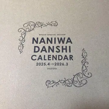 나니와단시 MYOJO 특별판 달력 2025-2026