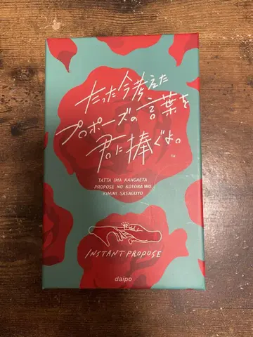 방금 생각한 프로포즈의 말을 너에게 바친다.