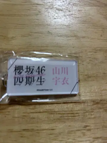 야마카와 우이 사쿠라자카46 4기 공개 명찰 키링 미사용 새상품