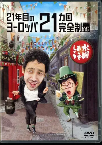 버라이어티 DVD 수요일 어떨까요 21년째 유럽 21개국 완전 정복