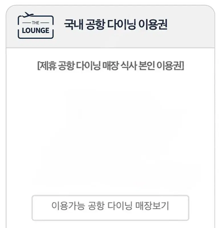 Airport Dining Restaurant Meal Voucher (16,000 KRW)