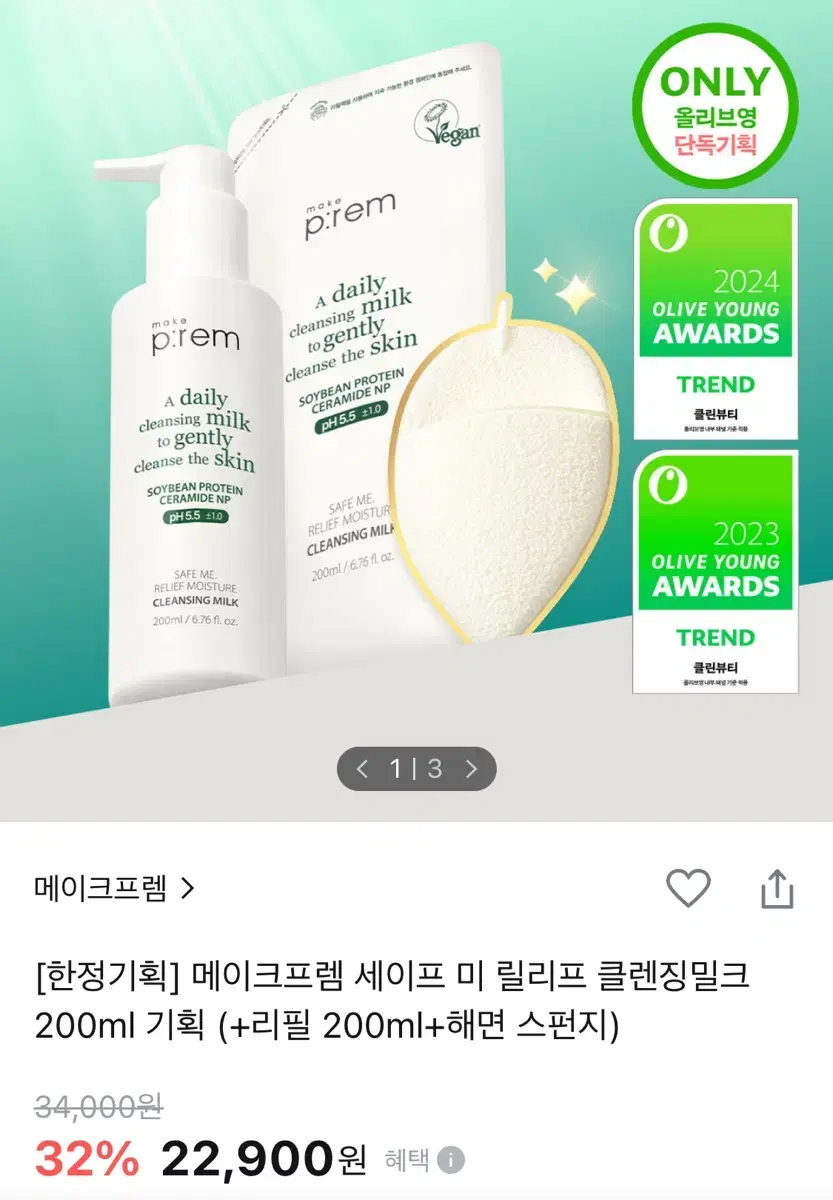 메이크프렘 클렌징밀크 기획세트