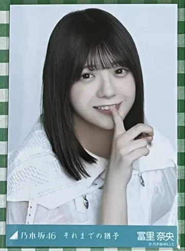 노기자카46 토미사토 리나 브로마이드 그 때까지의 유예