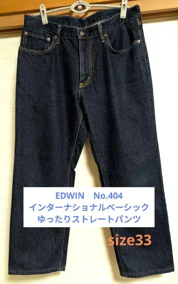 EDWIN 인터내셔널 베이직 404 루즈 스트레이트 데님 W33