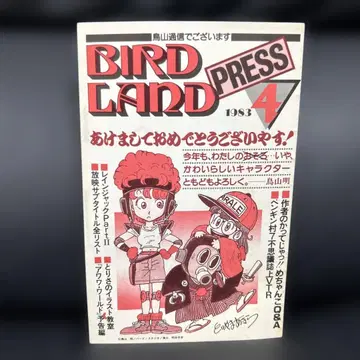 BIRDLAND PRESS 4호 토리야마 아키라 보존회 팬클럽 뉴스레터