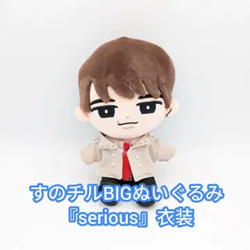 스노치루 BIG 봉제 인형 'serious' 의상