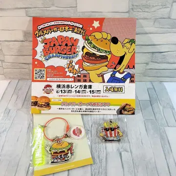 맛있는 햄버거 일본 제일 결정전 요코하마 빨간 벽돌 햄버거 굿즈 맥도날드