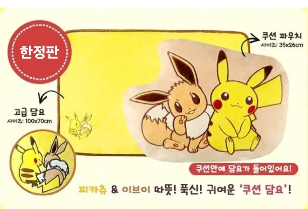 포켓몬 이브이 쿠션 무릎담요 (미사용품)