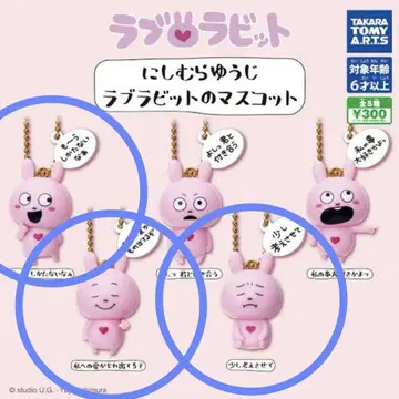 라브라 토끼 마스코트 키링 니시무라 유우지 가챠가챠