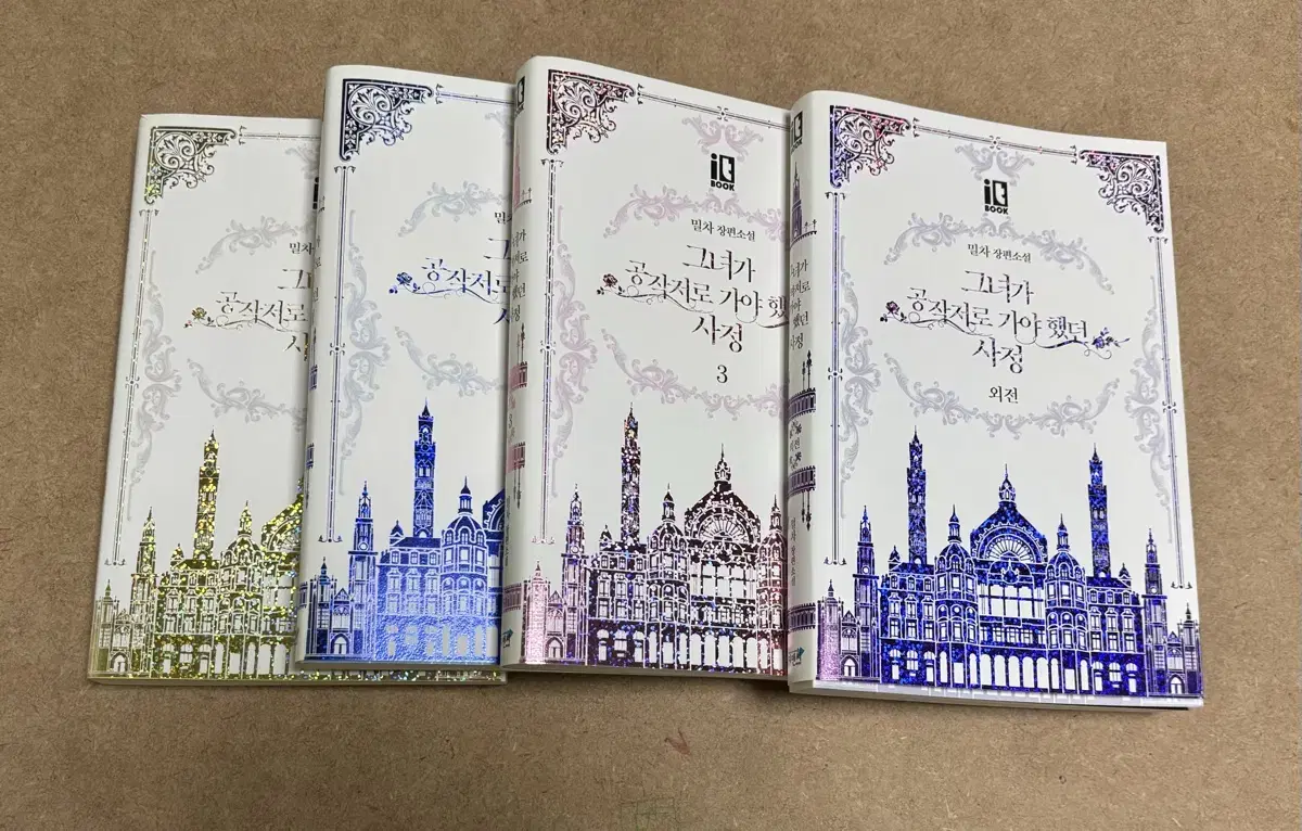 그녀가 공작저로 가야했던 사정 소설 전권