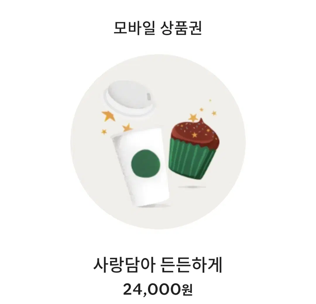 스타벅스 모바일상품권