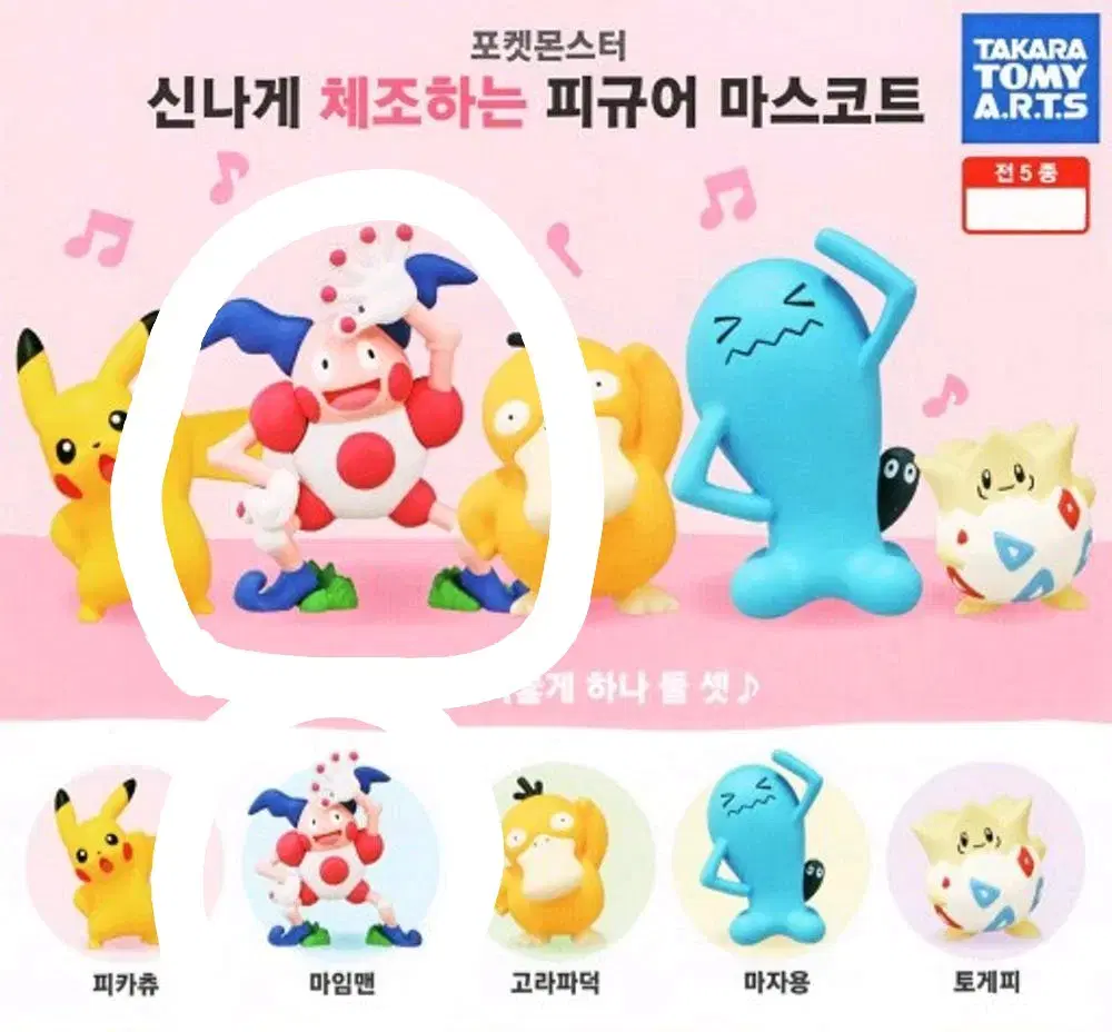 포켓몬스터 마임맨 나란히 신나게 체조하는 피규어 마스코트 가챠 캡슐토이